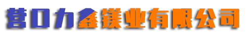 營(yíng)口力鑫鎂業(yè)有限公司